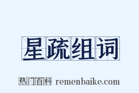 星疏组词是什么意思的图片